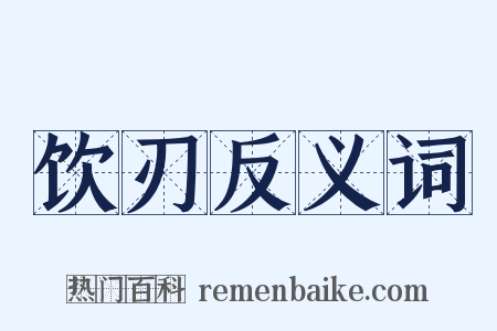 饮刃反义词是什么意思的图片
